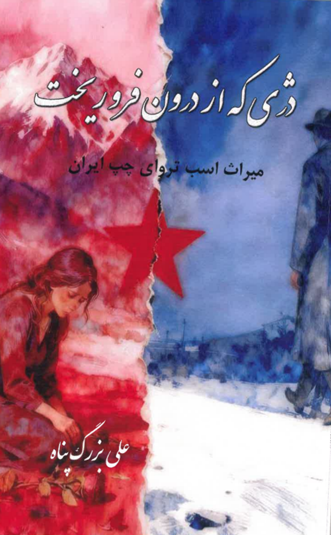 Dizhī kih az darūn furū rīkht Mīrāth-i asb-i Tiruvā-yi chap-i Īrān